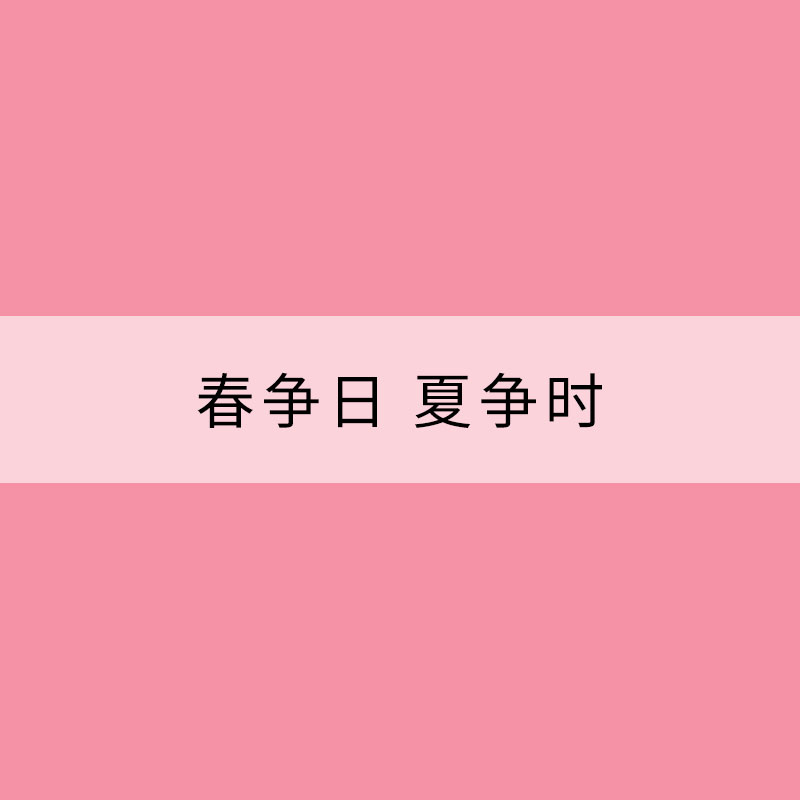 春爭日 夏爭時(shí)