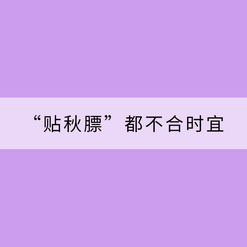 立秋：“啃秋”“貼秋膘”都不合時宜