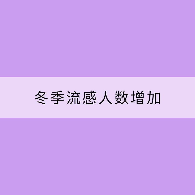 冬季流感人數(shù)增加 可能跟這兩個(gè)數(shù)據(jù)有關(guān)