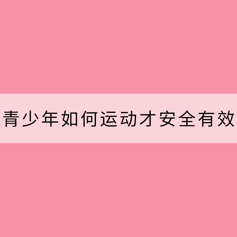 青少年如何運動才安全有效？做到這8點事半功倍