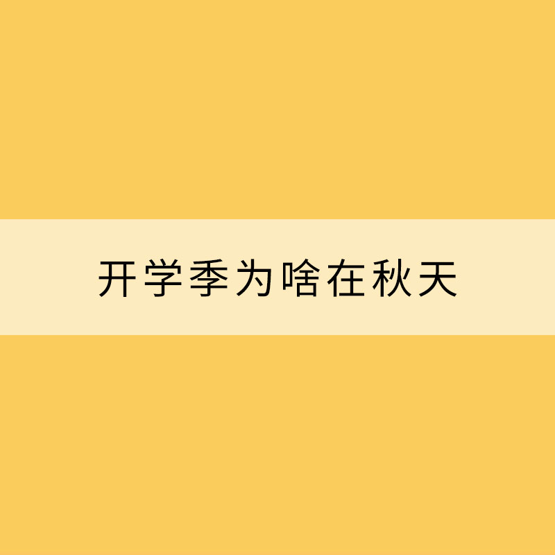 開學季為啥在秋天？原來，氣象上有講究