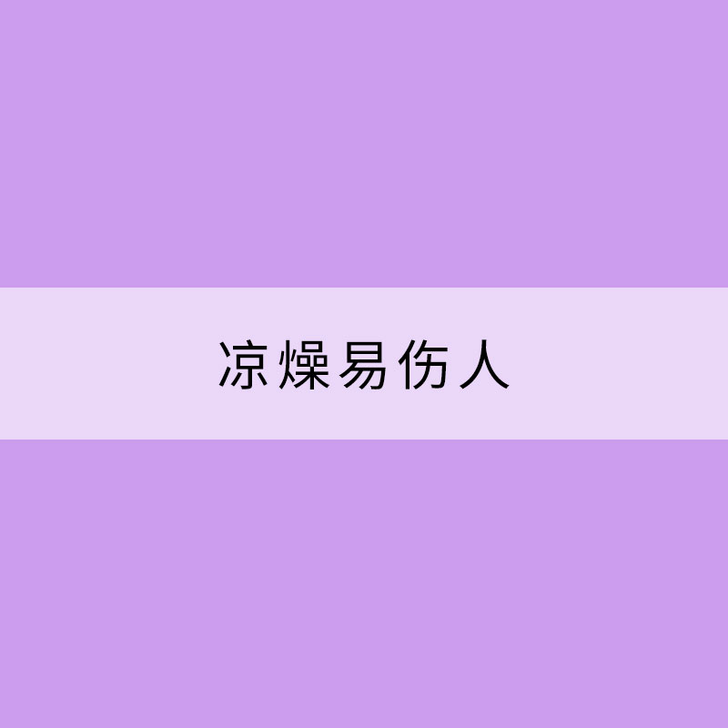 涼燥易傷人 秋分時節(jié)保暖溫潤拒秋凍