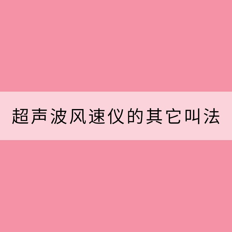 超聲波風(fēng)速儀的其它叫法