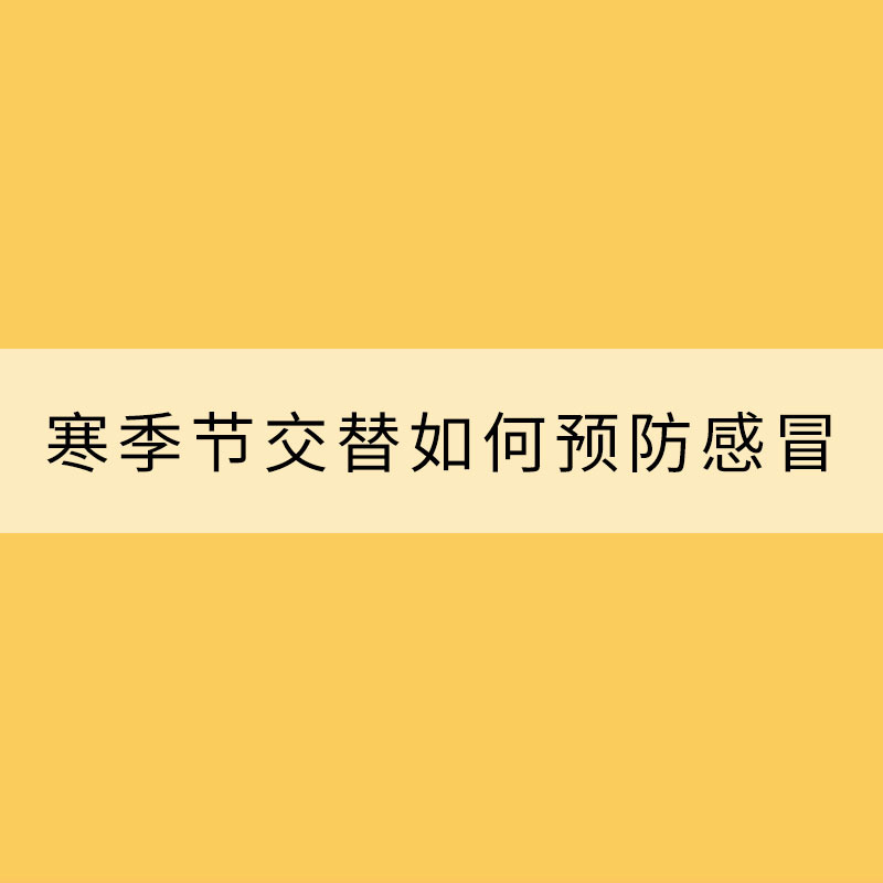 一場秋雨一場寒季節(jié)交替如何預(yù)防感冒