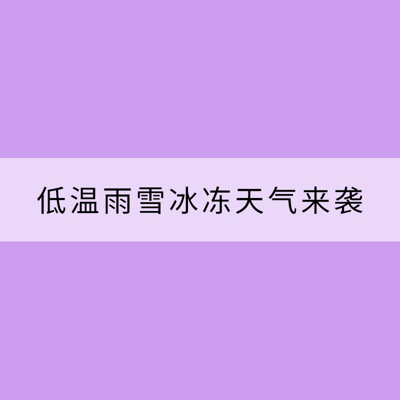 低溫雨雪冰凍天氣來(lái)襲謹(jǐn)防5種傷害
