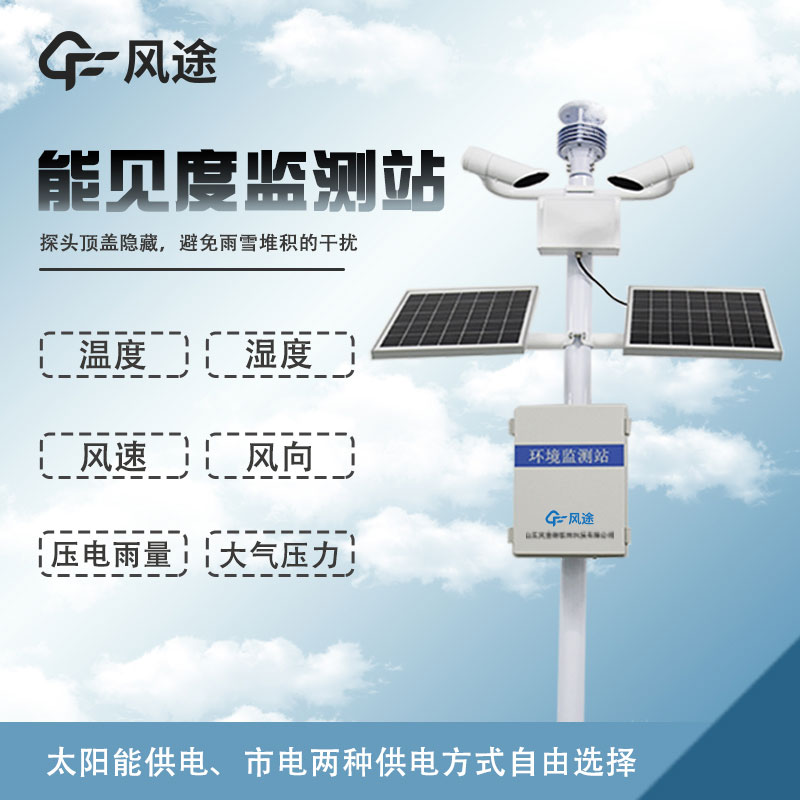 能見度監測站視頻介紹