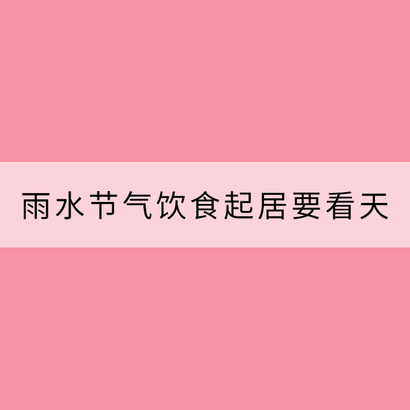 雨水節氣飲食起居要看“天”