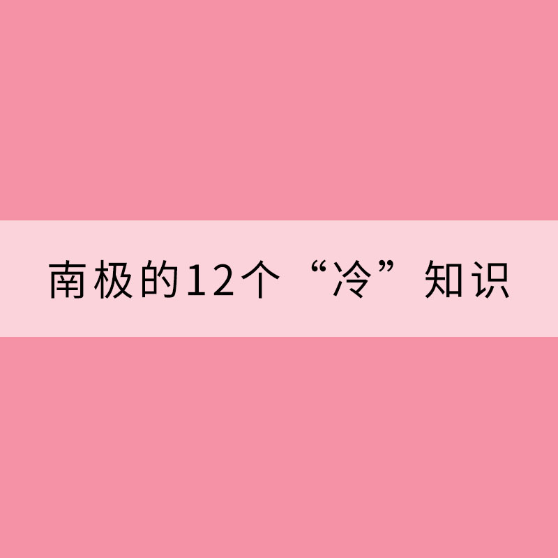 關(guān)于南極的12個“冷”知識