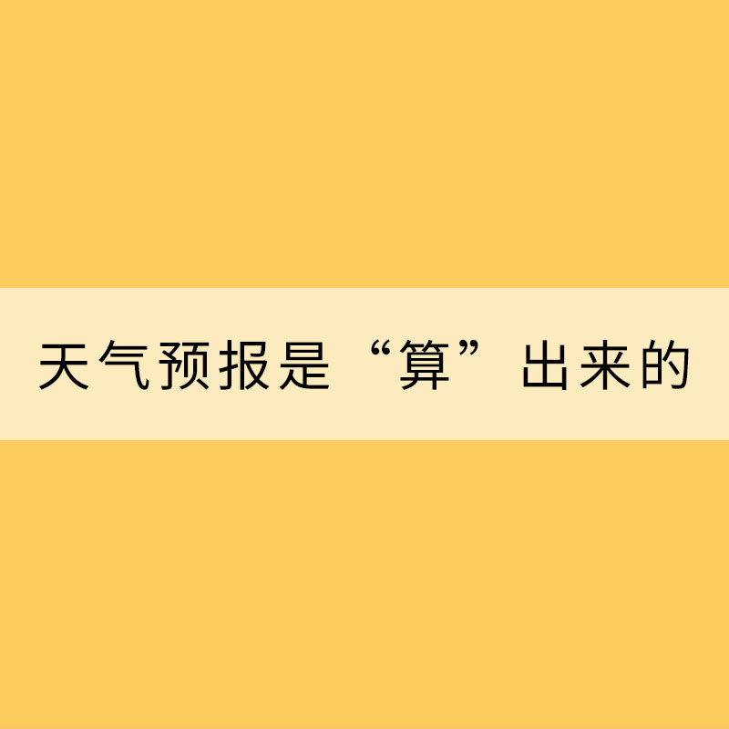天氣預報是“算”出來的？七問數(shù)值預報！