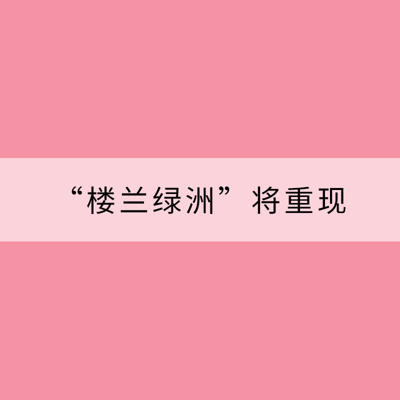 “樓蘭綠洲”將重現？塔克拉瑪干沙漠湖泊“復活” 三問