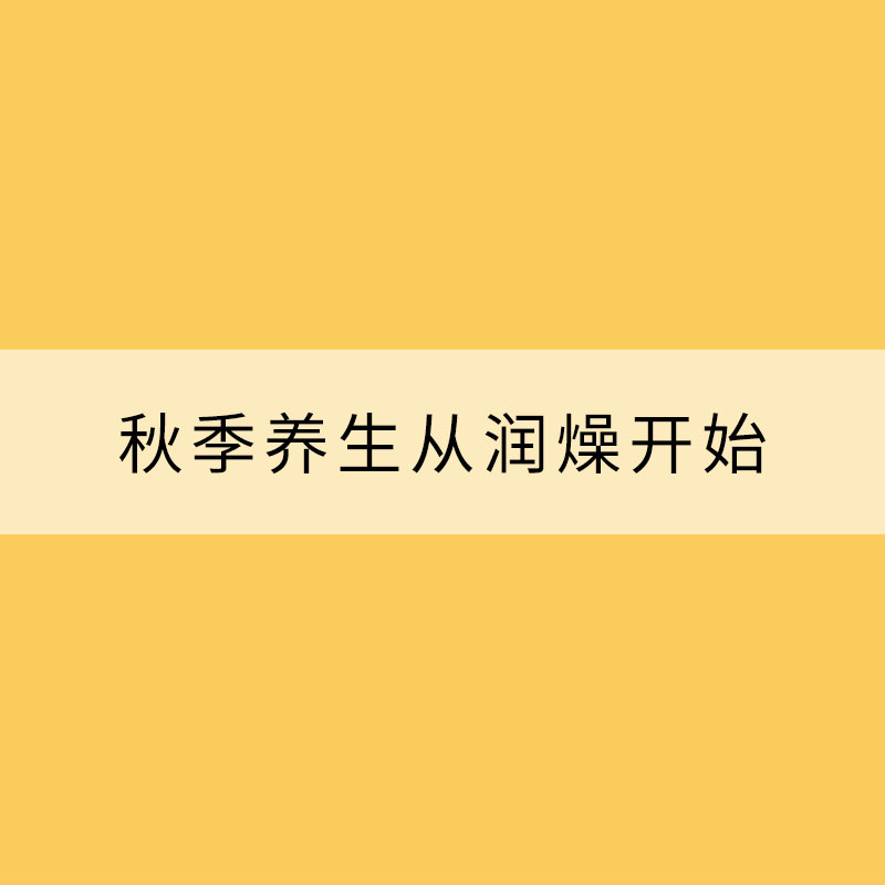 秋季養(yǎng)生從潤燥開始