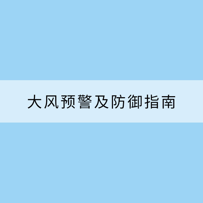 大風預(yù)警及防御指南