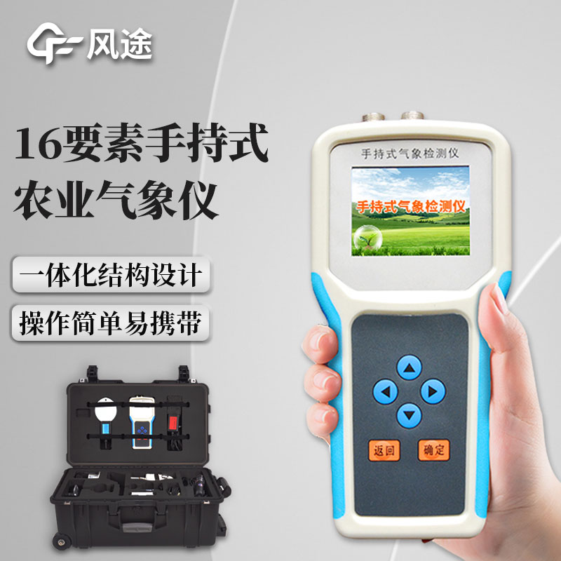 手持農(nóng)業(yè)氣象環(huán)境檢測儀視頻介紹