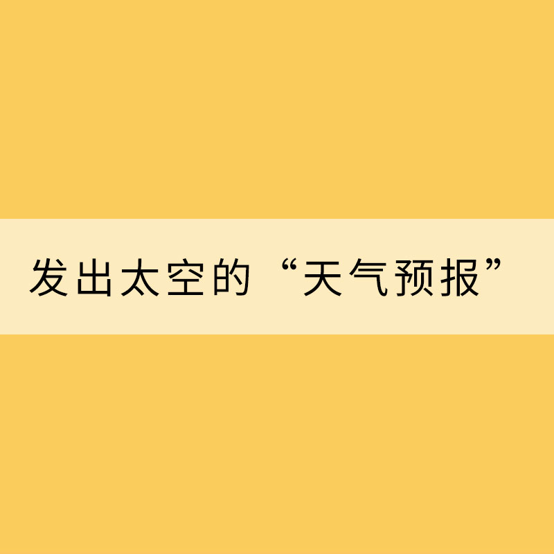 發(fā)出太空的“天氣預(yù)報(bào)”