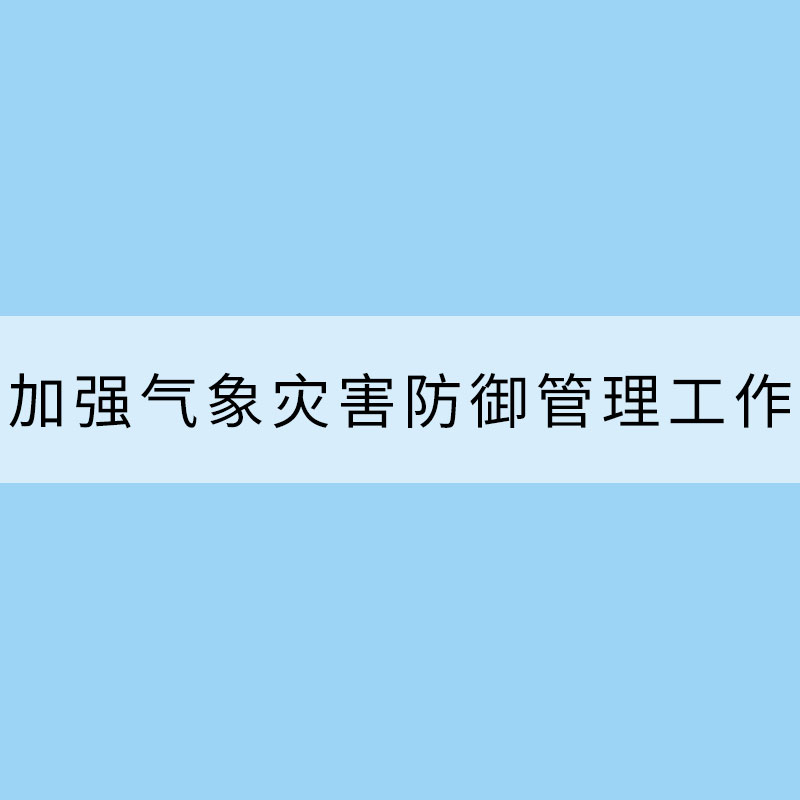 應加強氣象災害防御管理工作