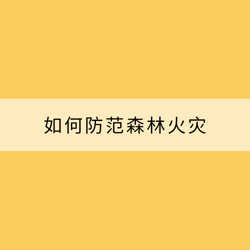 如何防范森林火災
