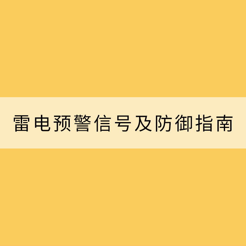 雷電預(yù)警信號及防御指南