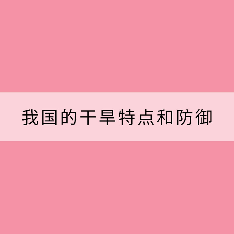 我國的干旱特點(diǎn)和防御