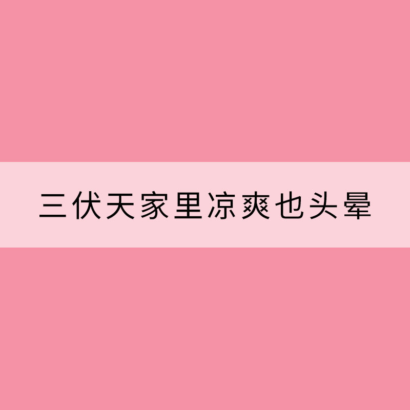 三伏天家里涼爽也頭暈？可能得了“空調病”