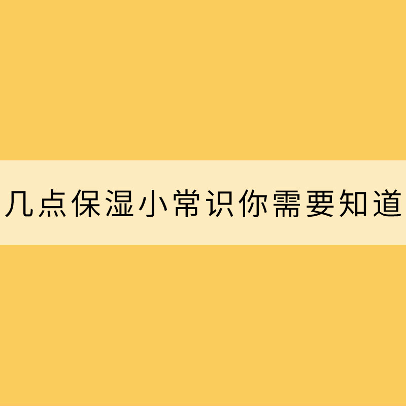 冬季干燥嘴唇易起皮 幾點(diǎn)保濕小常識(shí)你需要知道