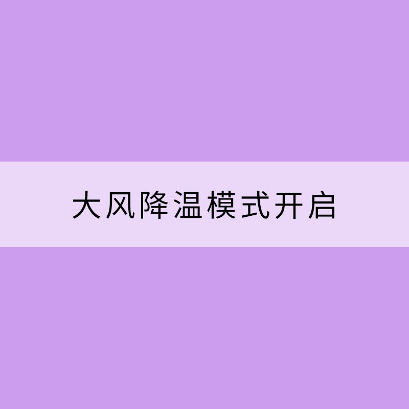 大風降溫模式開啟！5條注意事項早知道