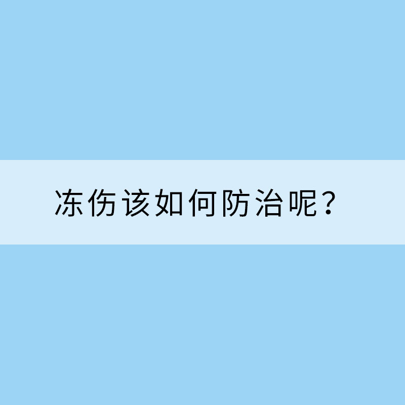 寒潮來勢洶洶 凍傷該如何防治呢？