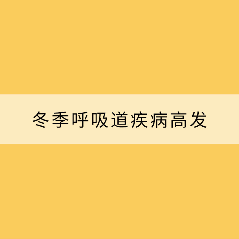 冬季呼吸道疾病高發(fā) 清潔消毒不能忘