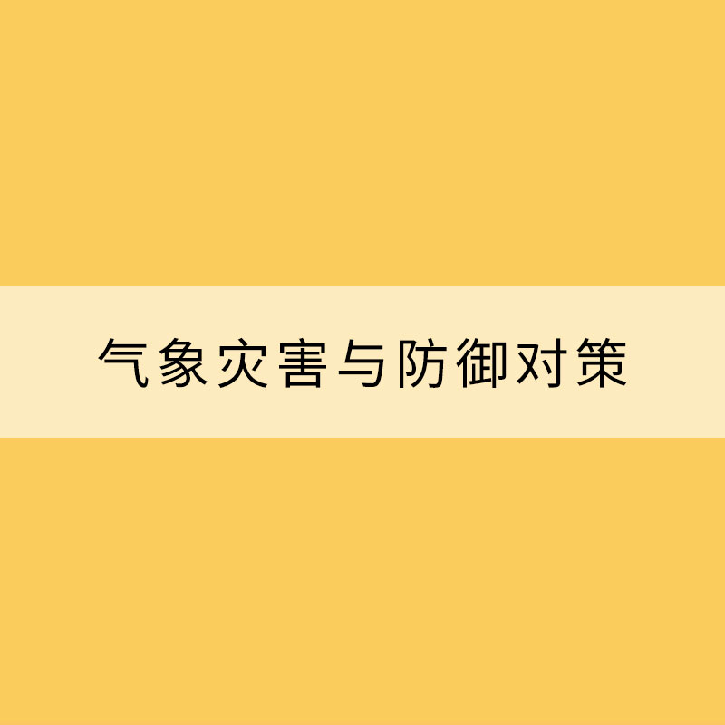 氣象災害與防御對策