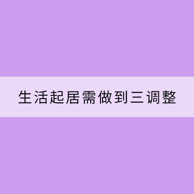 進(jìn)入處暑節(jié)氣 生活起居需做到三調(diào)整