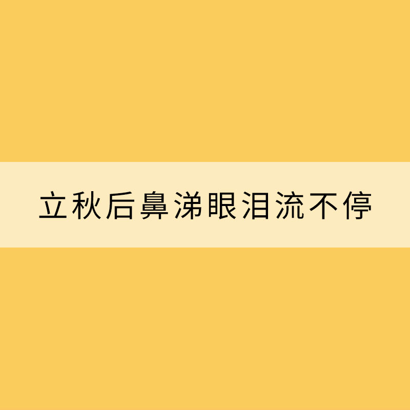 為什么立秋后鼻涕眼淚流不停？你不知道的秋季過敏那些事