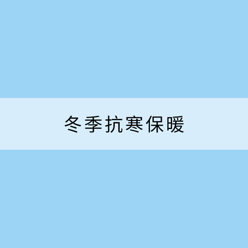 冬季抗寒保暖 注意避開(kāi)這些誤區(qū)