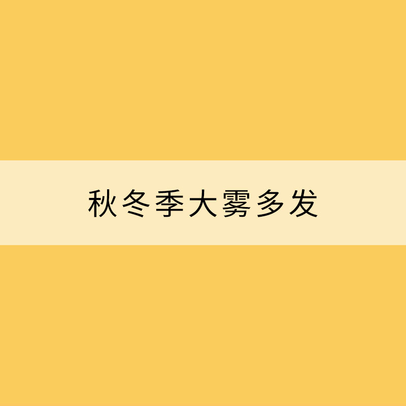 秋冬季大霧多發(fā) 這份防御指南請收好