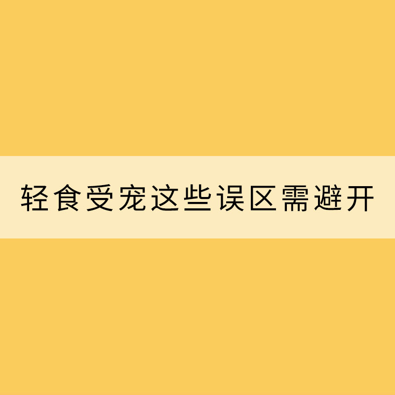 炎炎夏日輕食受寵 這些誤區(qū)需避開(kāi)