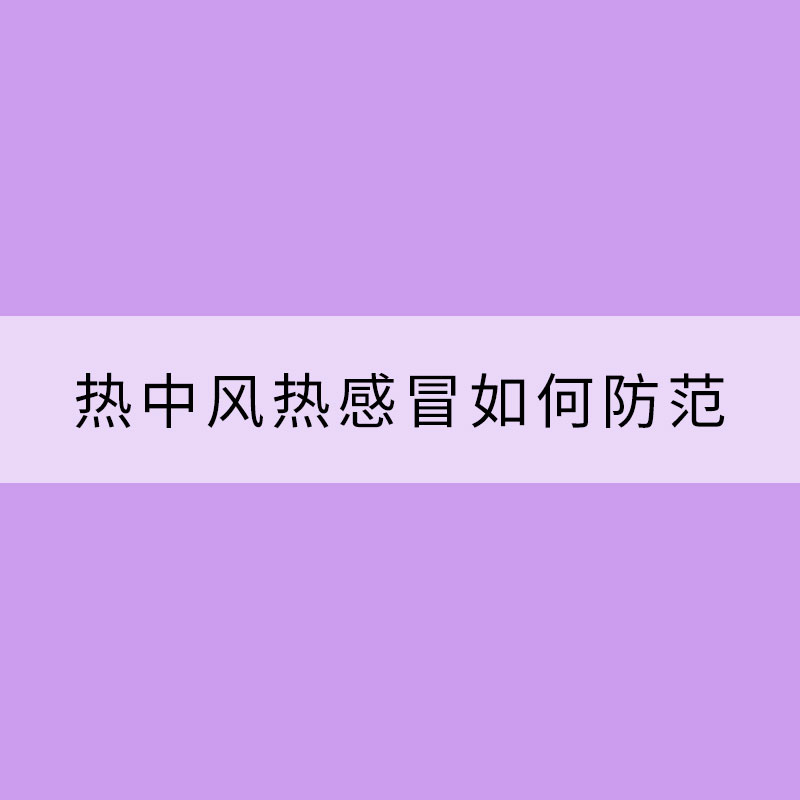 夏季氣溫爆表 熱中風熱感冒如何防范？