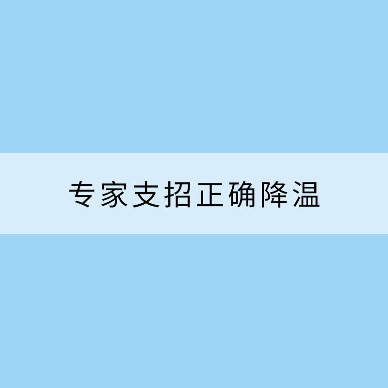 夏季中暑會“熱死人”？專家支招正確降溫
