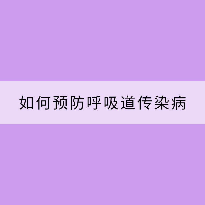 冬春季如何預防呼吸道傳染?。? /></p>
<p>面對冬春季的呼吸道傳染病，我們應該怎樣做好防護呢？</p><p>首先，要提高我們自身的抵抗力。應該保持合理的膳食攝入、盡量不熬夜、保證足夠的睡眠和休息時間，避免過度勞累。平時要有適當的體育鍛煉，特別是在冬春季節，更要有適當的戶外活動，增強人體對寒冷的適應能力。</p><p>其次，雖然冬春季氣溫較低，但我們還是要經常開窗通風，讓房間有新鮮空氣的流通，這樣萬一有呼吸道疾病的傳染源時，也可以盡量降低室內空氣中的病菌（毒）的濃度，減少被傳染的風險。另外，我們出門的時候可以戴個口罩，一方面可以避免冷空氣對上呼吸道的直接刺激，另外還有一個好處，可以在一定程度上過濾空氣中的病菌（病毒），對呼吸道起到保護作用。當然，在呼吸道疾病流行期間，我們還是要盡量減少人群的聚集扎堆，要保持一定的社交距離。</p><p>最后，我們每個人都要養成良好的衛生習慣，做到不隨地吐痰，咳嗽、打噴嚏的時候要掩住口鼻、不對著他人。如果我們自己得了呼吸道傳染病的話，在及時就診治療的同時，要做好個人防護，跟其他人保持距離，盡量不去人多的地方，降低將疾病傳染給別人的風險。</p><p><br/></p>
</article>
<div   id=