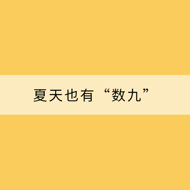 夏天也有“數(shù)九” 夏九九了解一下？