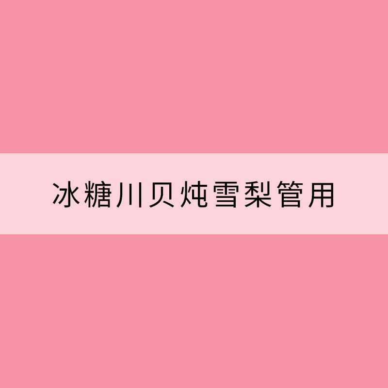 換季咳嗽 冰糖川貝燉雪梨管用嗎？