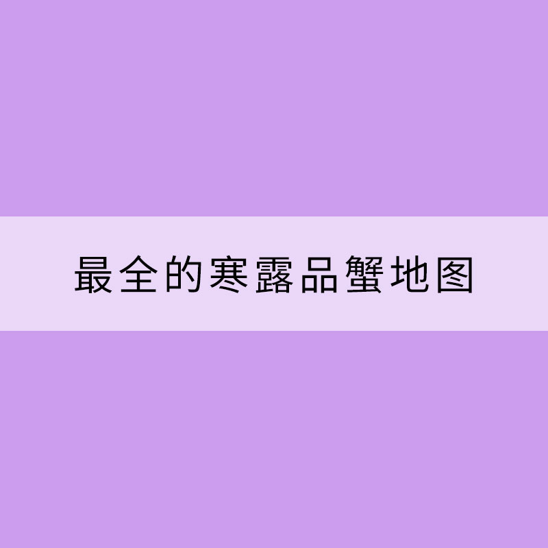 寒露至秋已深！最全的寒露品蟹地圖就在這里
