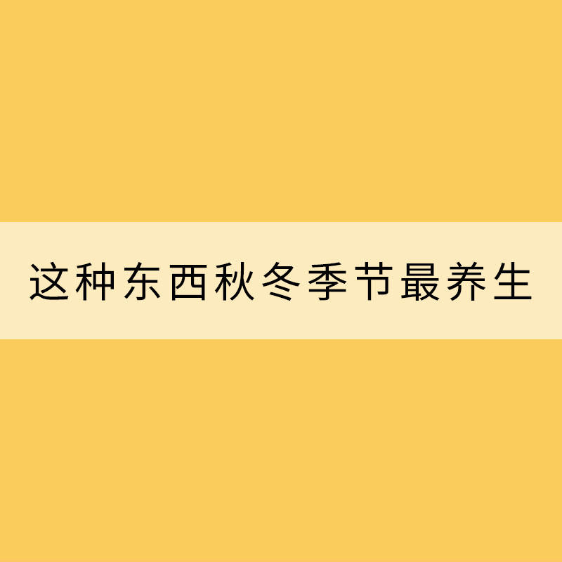 吃完別扔掉！這種東西秋冬季節(jié)最養(yǎng)生