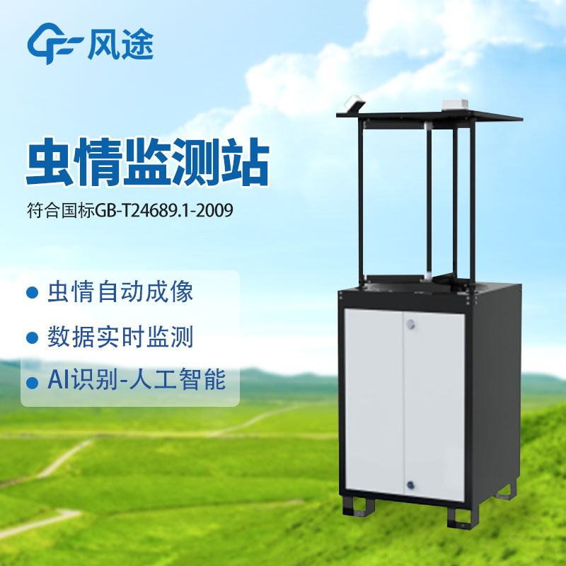 什么是蟲情監(jiān)測站？
