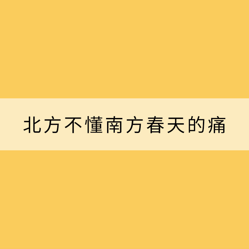 北方不懂南方春天的痛，就像南方人不懂北方人一次要買很多菜背后的苦