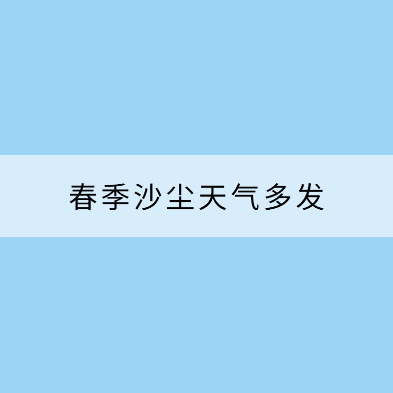 春季沙塵天氣多發 出行如何防護？