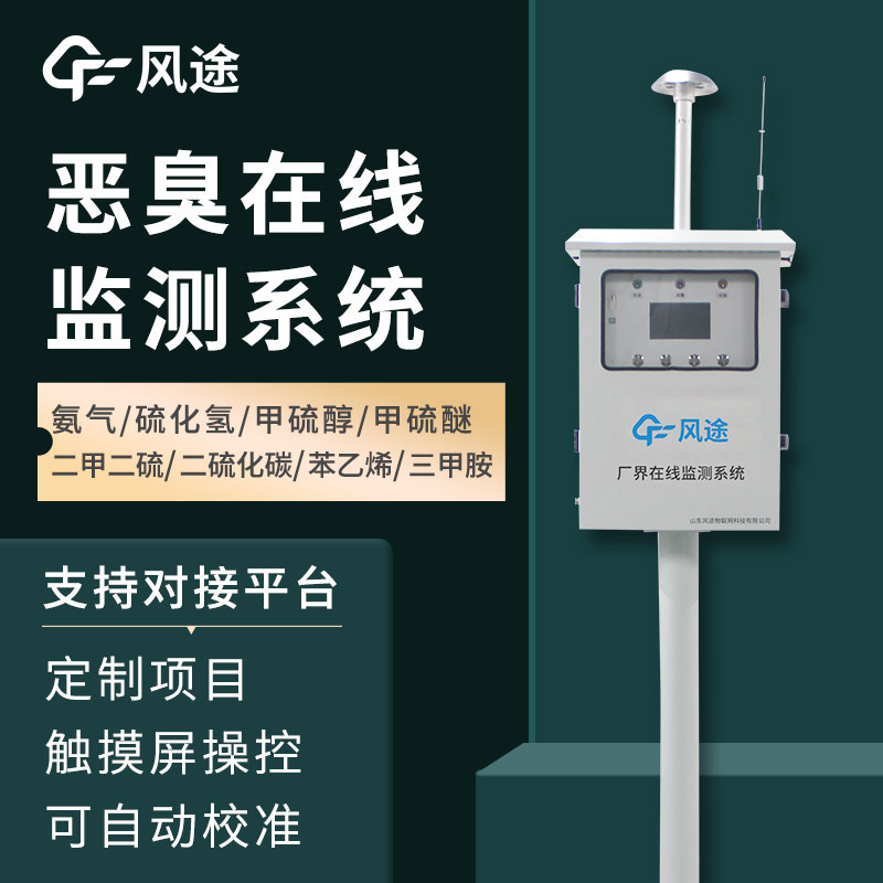 惡臭氣體在線監(jiān)測設備哪家強？