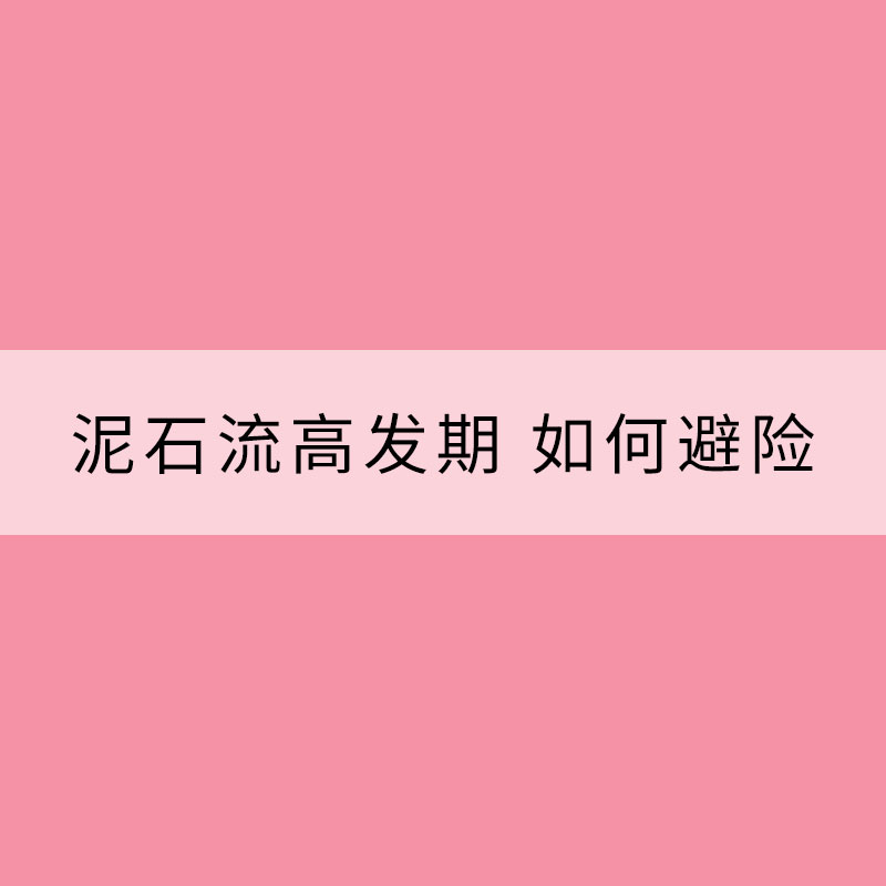 夏季進(jìn)入泥石流高發(fā)期 如何避險？