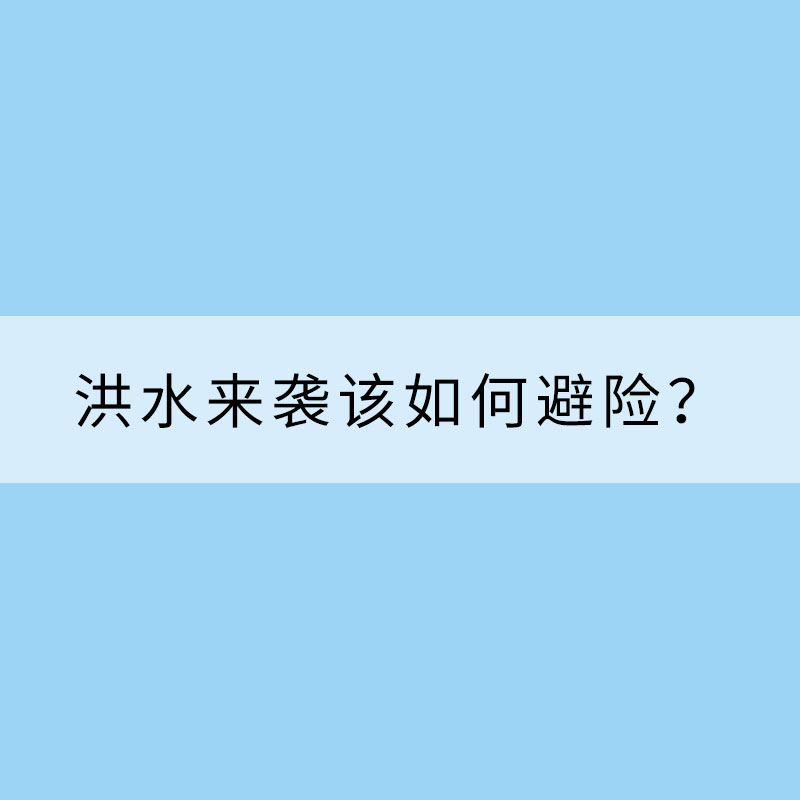 速看！洪水來襲該如何避險？