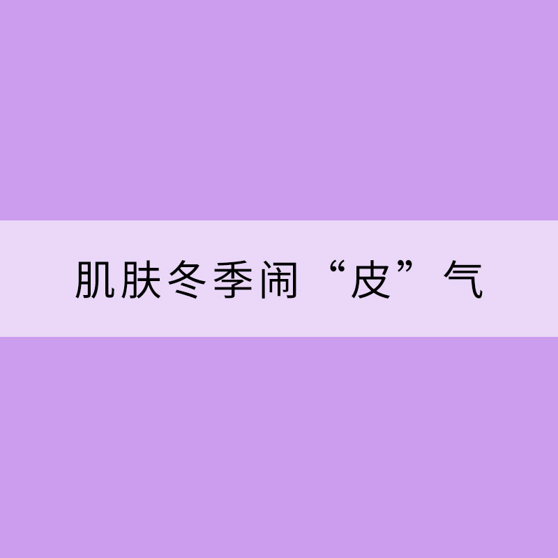肌膚冬季鬧“皮”氣 補(bǔ)水保濕是關(guān)鍵