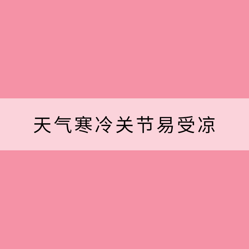 天氣寒冷關節(jié)易受涼 保暖防寒莫輕視