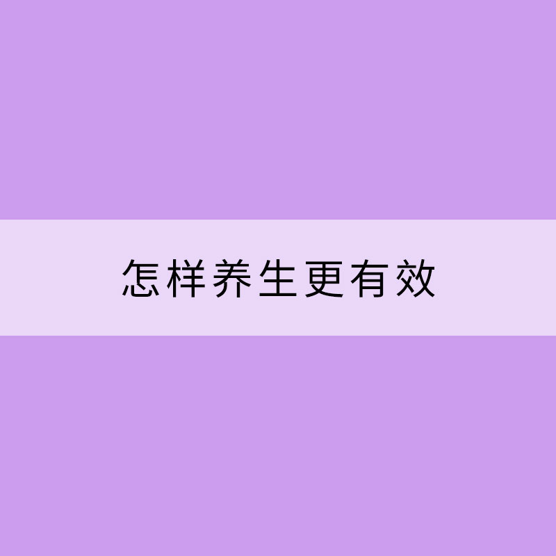今日小寒 | 怎樣養(yǎng)生更有效？做好這三點即可！