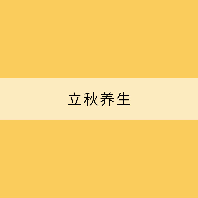 立秋養(yǎng)生：順應四時 保持心情舒暢